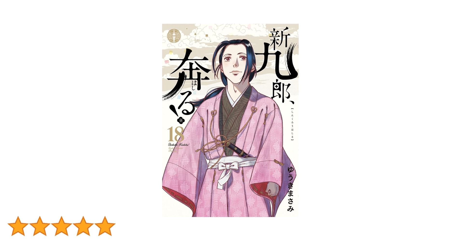 新九郎、奔る! (18) (ビッグスピリッツコミックススペシャル